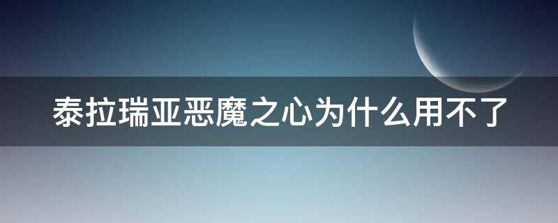 泰拉瑞亚恶魔之心为什么用不了（泰拉瑞亚1.4恶魔之心为什么用不了）