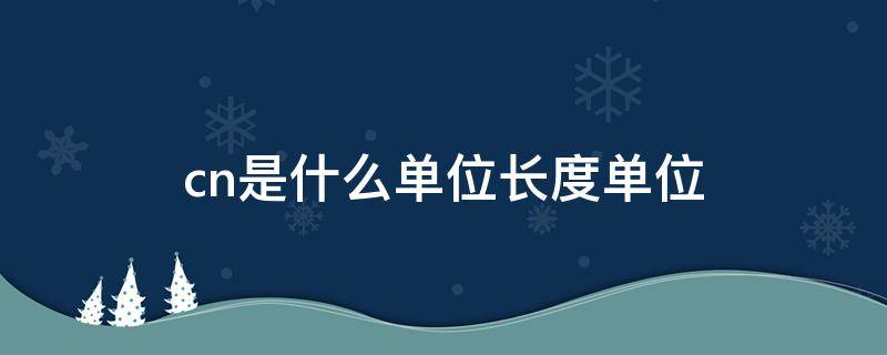 cn是什么单位长度单位 cn是什么单位