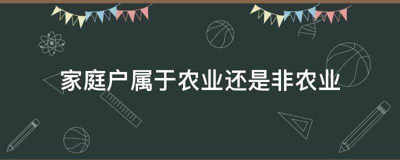 家庭户属于农业还是非农业（家庭户属于农业还是非农业?）