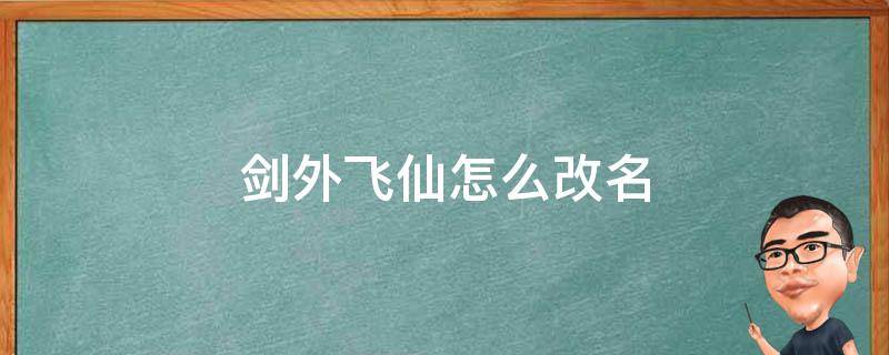 剑外飞仙怎么改名 剑外飞仙内部号