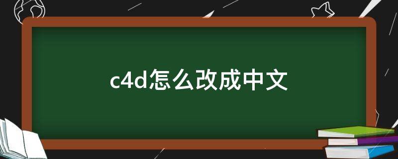 c4d怎么改成中文（c4d怎么设置中文）