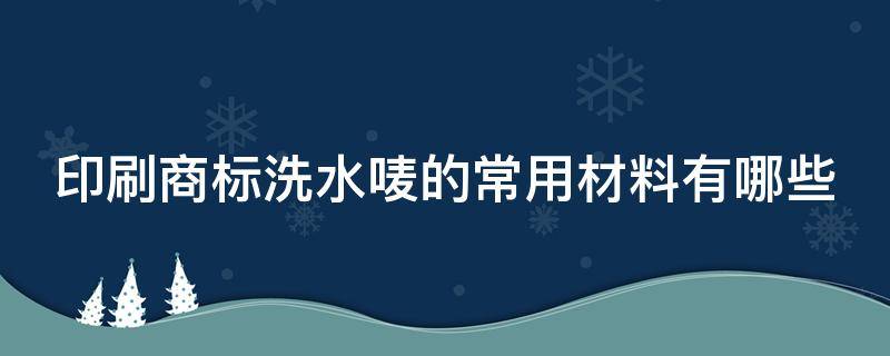 印刷商标洗水唛的常用材料有哪些 洗水标印刷机器设备