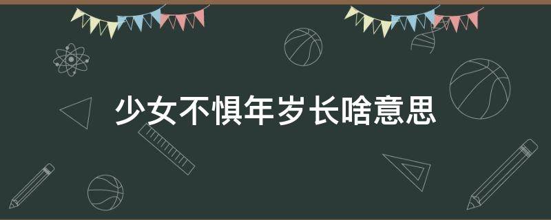 少女不惧年岁长啥意思 少女不惧年岁长上一句