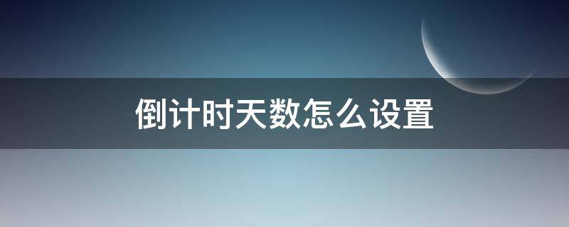 倒计时天数怎么设置 苹果倒计时天数怎么设置