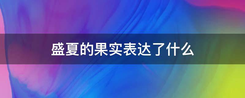 盛夏的果实表达了什么（盛夏的果实表达了什么意思）