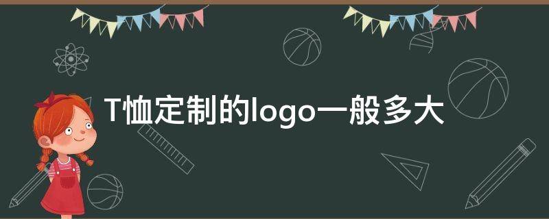 T恤定制的logo一般多大 T恤logo尺寸