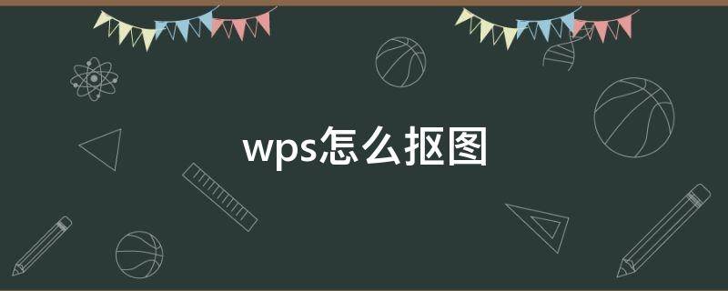 wps怎么抠图 wps怎么抠图印章