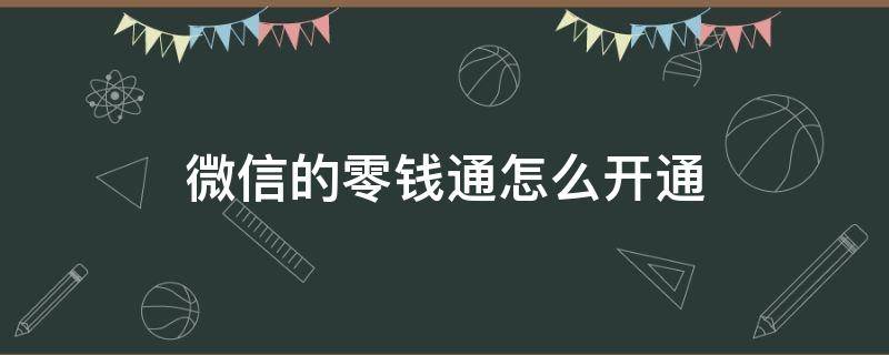 微信的零钱通怎么开通（微信的零钱通怎样开通）