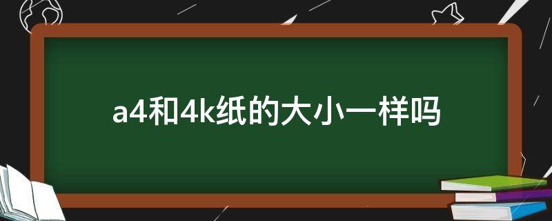 a4和4k纸的大小一样吗 a4纸和4k纸的大小一样吗