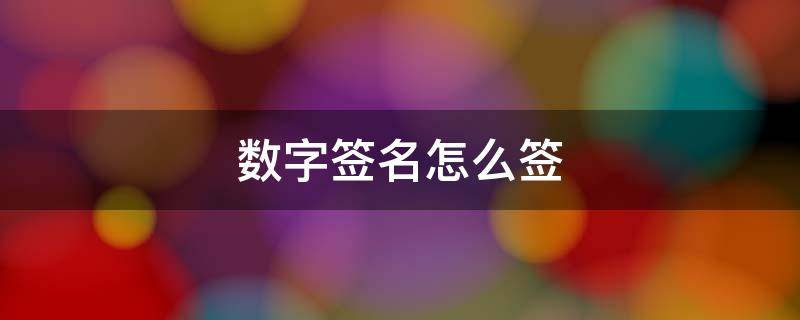 数字签名怎么签 个人数字签名怎么签