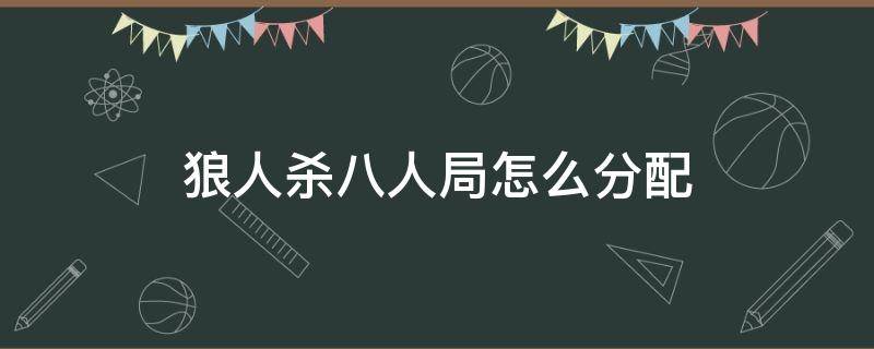 狼人杀八人局怎么分配