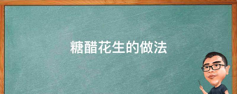 糖醋花生的做法 糖醋花生的做法大全家常窍门