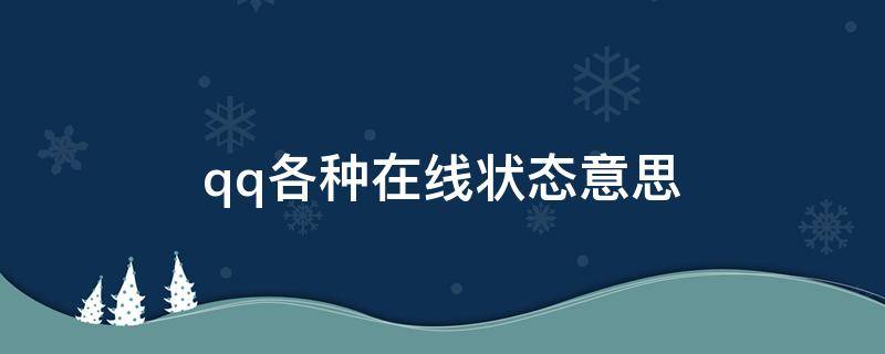 qq各种在线状态意思（qq在线状态表示什么）