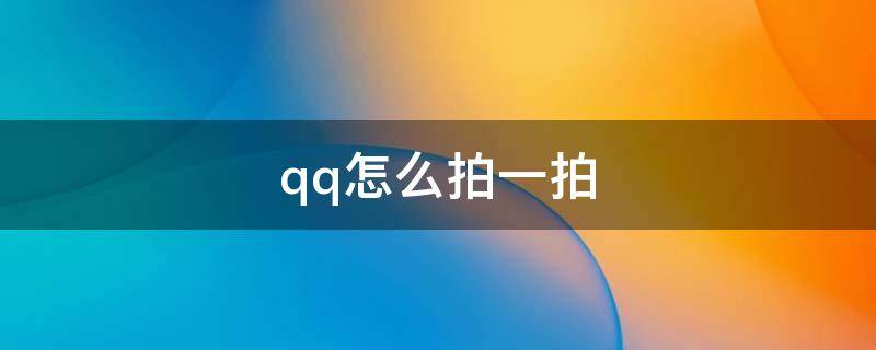 qq怎么拍一拍 qq怎么拍一拍怎么设置