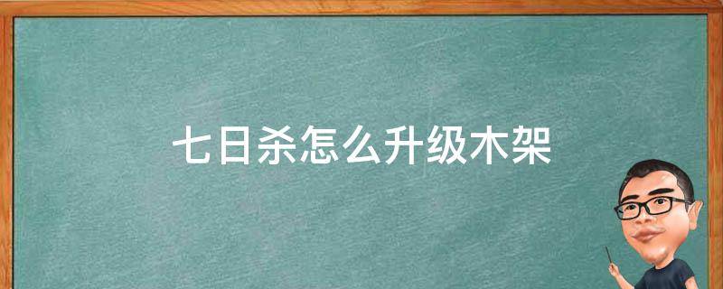 七日杀怎么升级木架 七日杀中如何升级木架