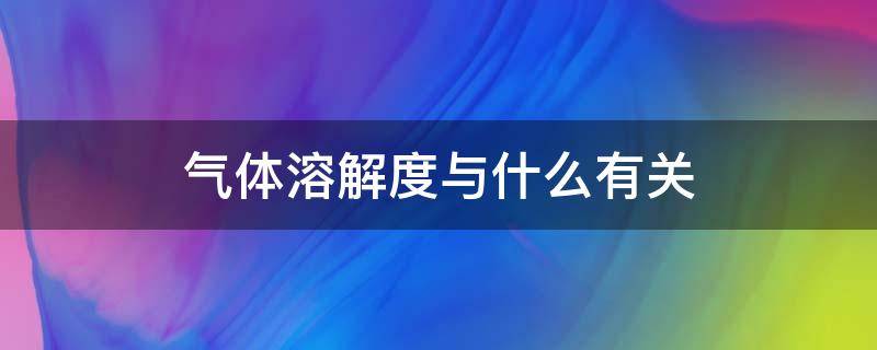 气体溶解度与什么有关（喝了可乐会打嗝说明气体溶解度与什么有关）