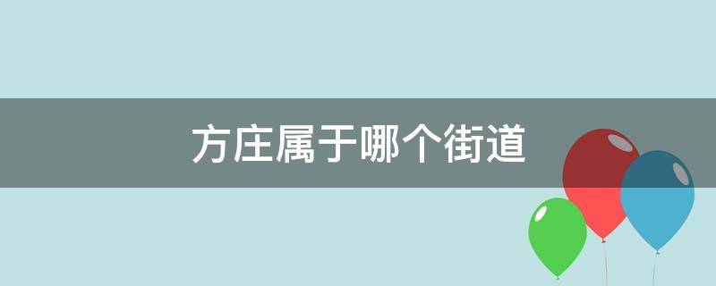 方庄属于哪个街道（方庄属于哪个街道办事处）