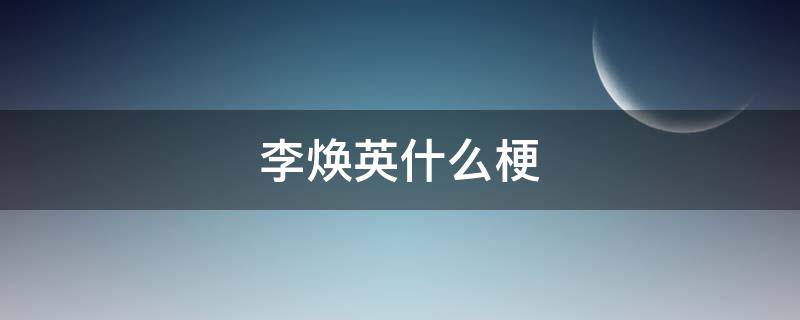 李焕英什么梗 李焕英的梗