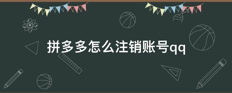 拼多多怎么注销账号qq（拼多多怎么注销账号后还能是新人）