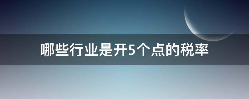 哪些行业是开5个点的税率（什么行业是5个点的税率）