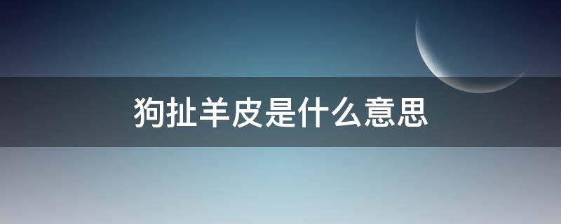 狗扯羊皮是什么意思（啥叫狗扯羊皮）