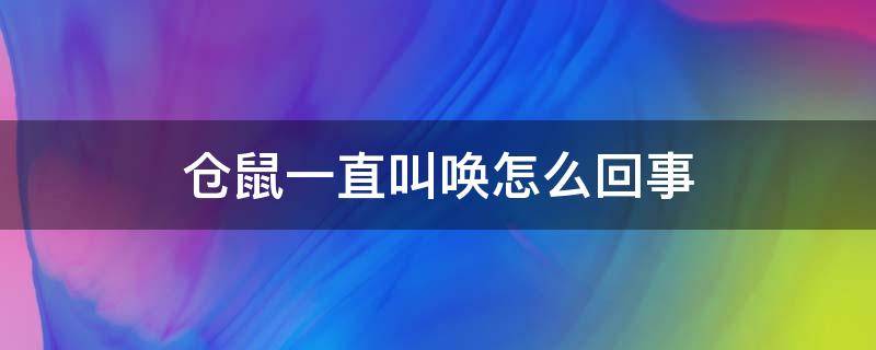 仓鼠一直叫唤怎么回事（仓鼠一直叫唤怎么回事还发抖）