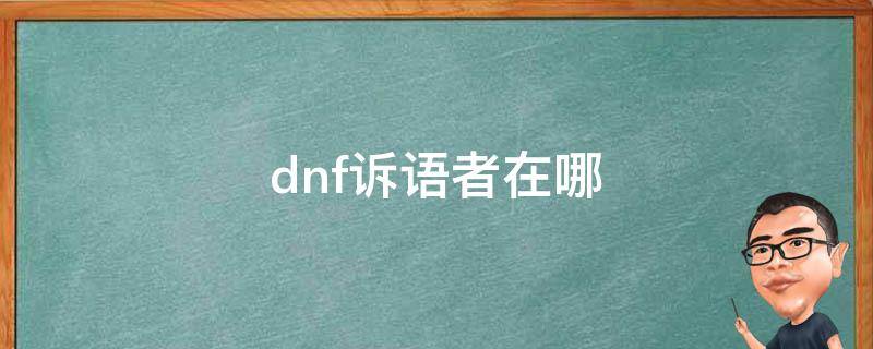 dnf诉语者在哪（dnf炎狱裁决者）