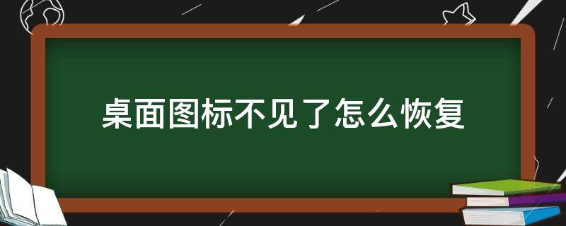 桌面图标不见了怎么恢复 苹果手机桌面图标不见了怎么恢复