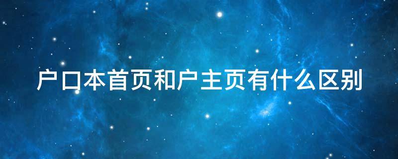 户口本首页和户主页有什么区别（户口本首页和户主页有什么区别）