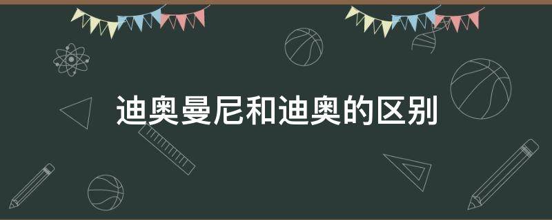 迪奥曼尼和迪奥的区别 迪奥曼尼跟迪奥的区别