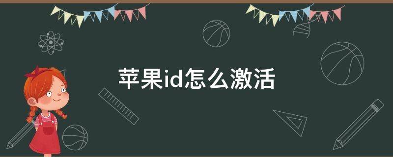 苹果id怎么激活 新建的苹果id怎么激活