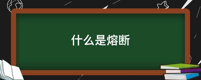 什么是熔断 什么是熔断机制?