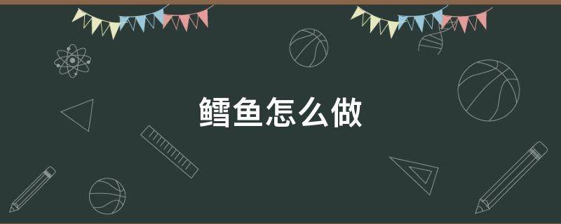 鳕鱼怎么做 鳕鱼怎么做辅食给宝宝吃