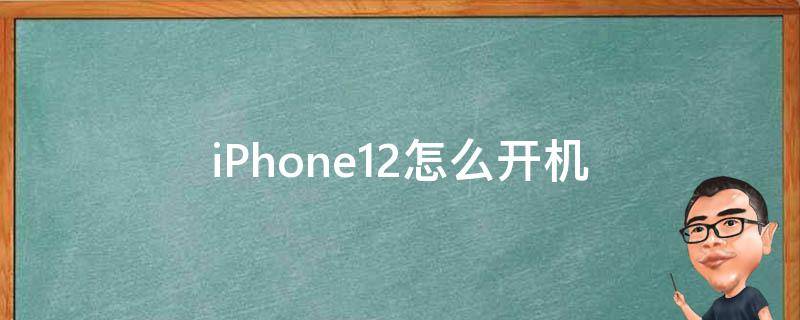 iPhone12怎么开机（iphone12怎么开机关机）