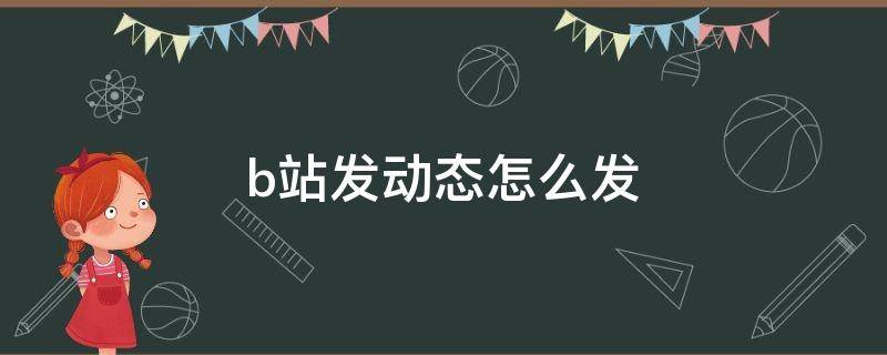 b站发动态怎么发（b站发动态怎么发视频）