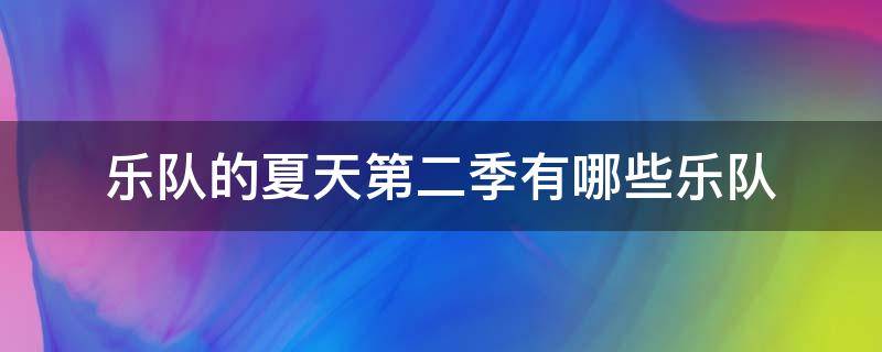 乐队的夏天第二季有哪些乐队（乐队的夏天第二季左右乐队）