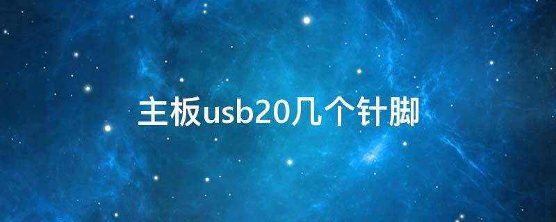 主板usb20几个针脚（usb20主板引脚）