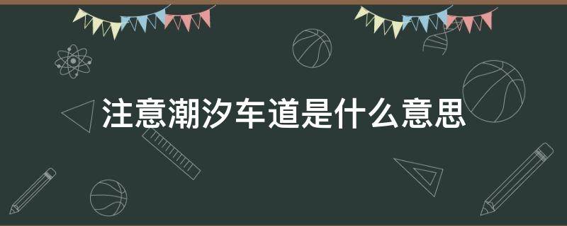 注意潮汐车道是什么意思 潮汐车道表示什么