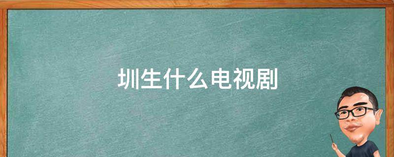 圳生什么电视剧 圳生是哪部电视剧人物