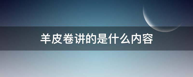 羊皮卷讲的是什么内容 羊皮卷讲的是啥内容