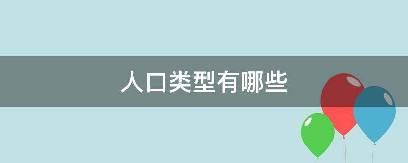 人口类型有哪些 人口类型有哪些户籍人口