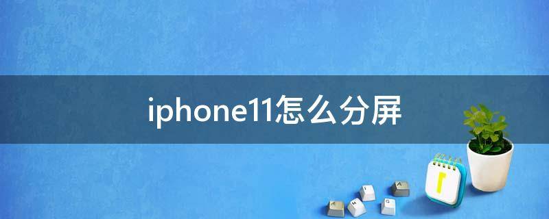 iphone11怎么分屏 iphone11怎么分屏一半一半