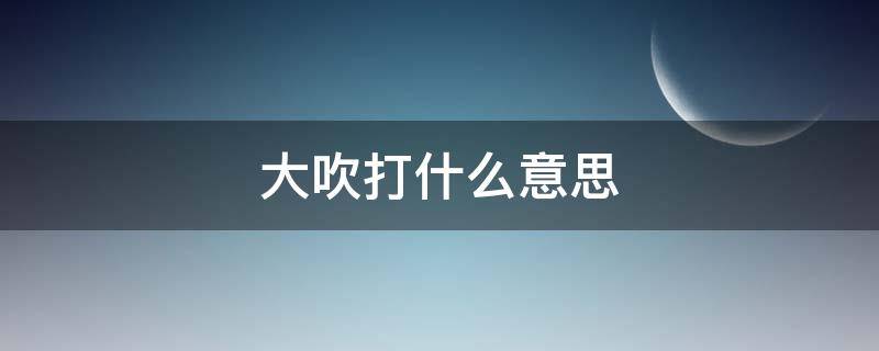 大吹打什么意思 大吹打百度百科