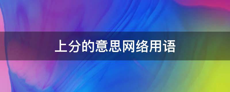 上分的意思网络用语 上分的意思