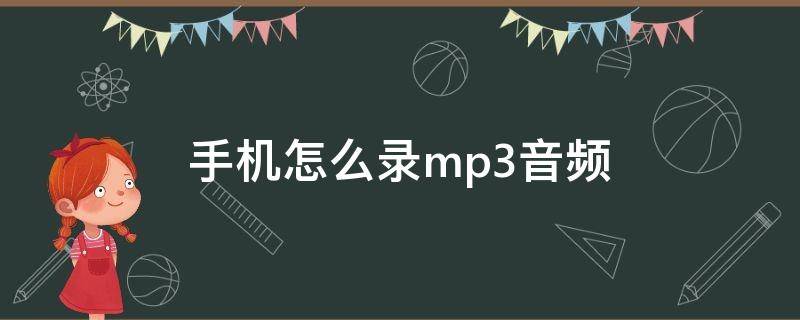 手机怎么录mp3音频 手机怎么录mp3音频文件