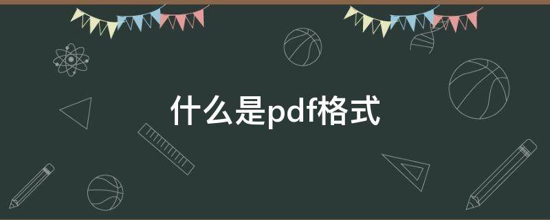 什么是pdf格式（什么是pdf格式的图片）