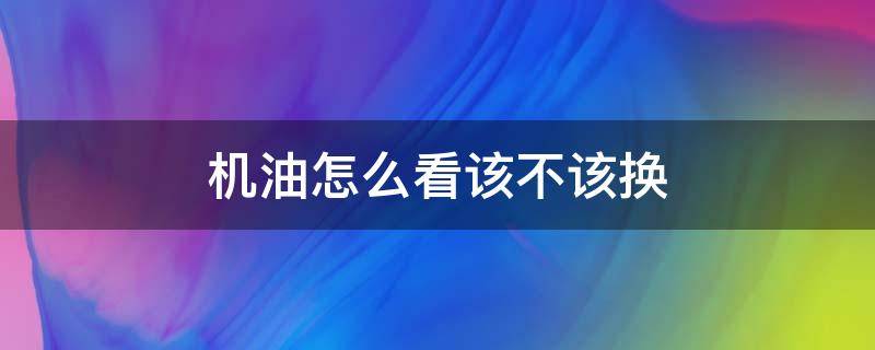 机油怎么看该不该换 摩托车机油怎么看该不该换