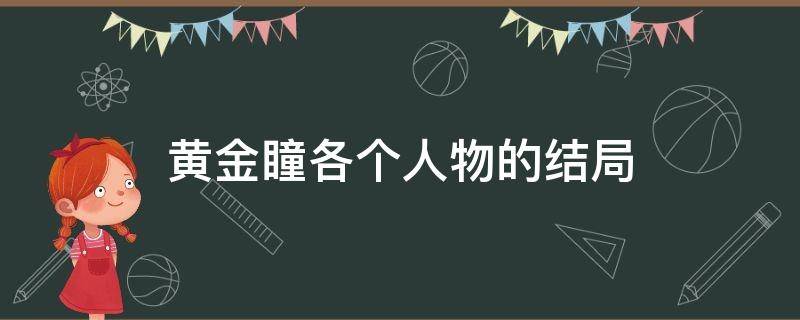 黄金瞳各个人物的结局（黄金瞳各个人物的结局 小说）