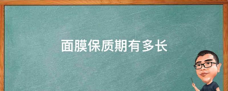 面膜保质期有多长 面膜保质期一般多长