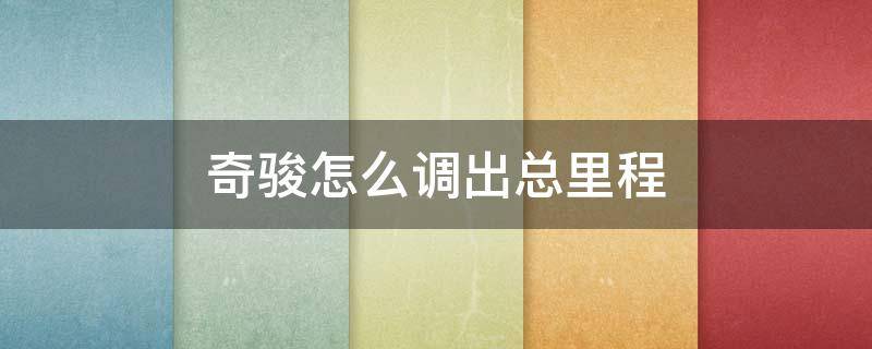 奇骏怎么调出总里程 奇骏如何调出里程表